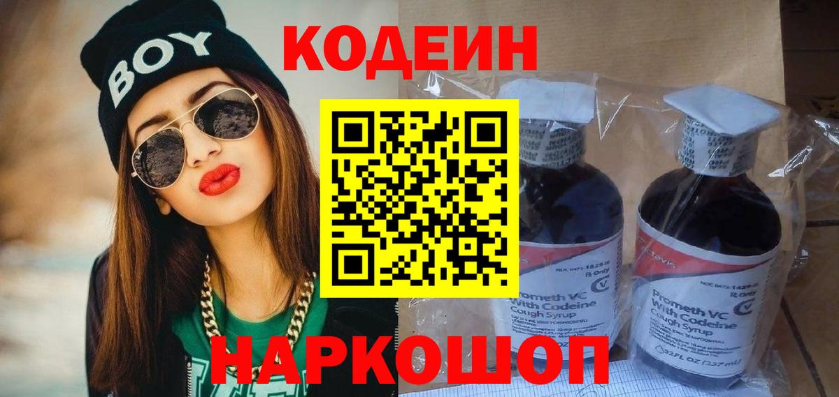 Кодеин Purple Drank  Codein напиток Lean (лин)  Вход с VPN  Шали 