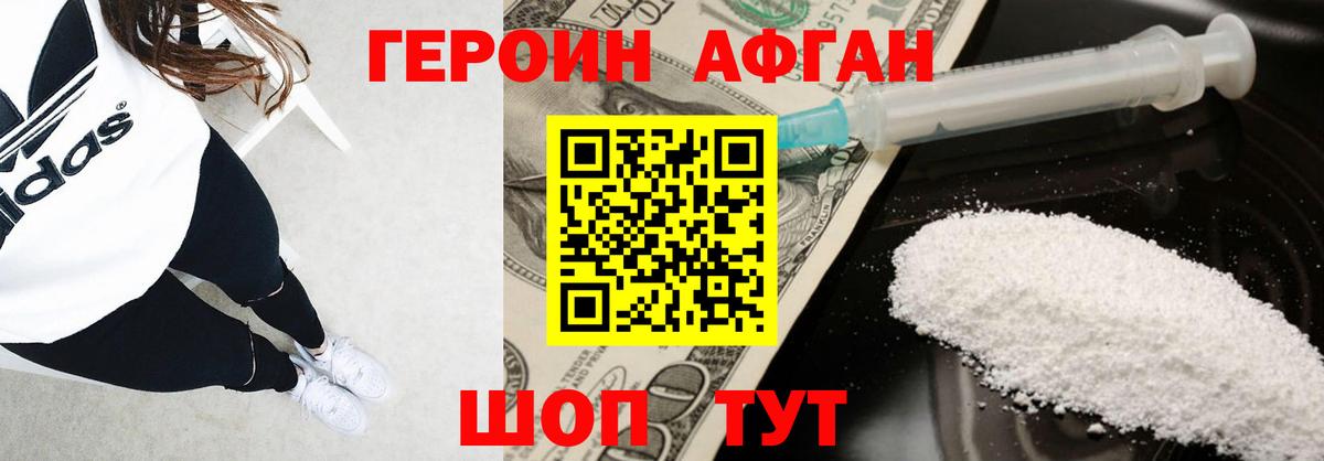 Героин Афган Шали